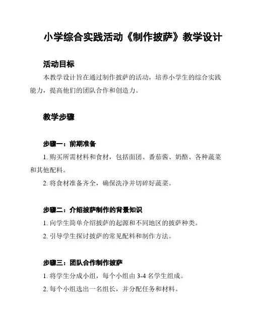 小学综合实践活动《制作披萨》教学设计