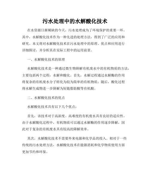 污水处理中的水解酸化技术