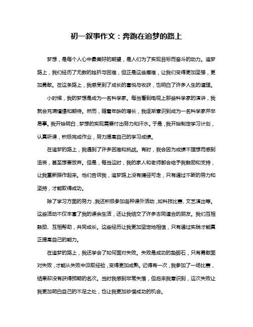 初一叙事作文：奔跑在追梦的路上