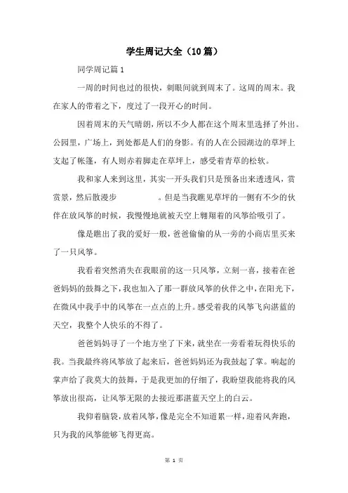 学生周记大全(10篇)