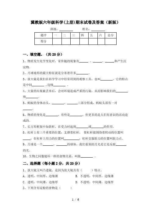冀教版六年级科学(上册)期末试卷及答案(新版)