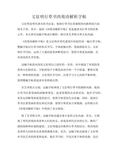 文征明行草书西苑诗解析字帖