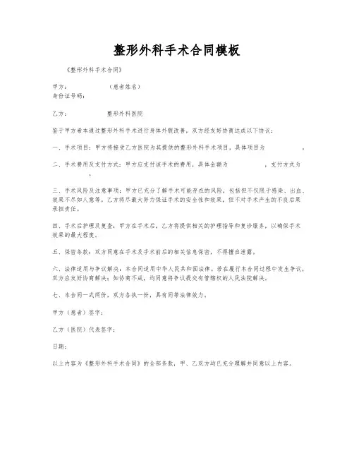 整形外科手术合同模板