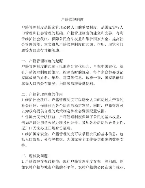 户籍管理制度