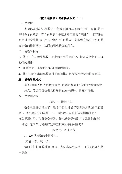 北师大版数学一年级下册《做个百数表》说课稿及反思(共二篇)