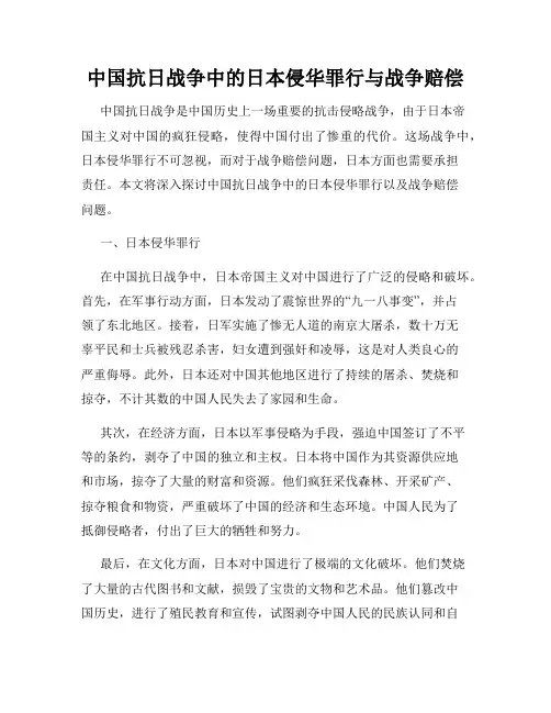 中国抗日战争中的日本侵华罪行与战争赔偿