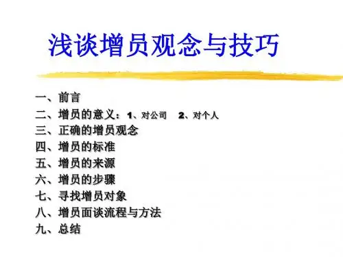 增员的观念与技巧早会晨会培训ppt课件专题