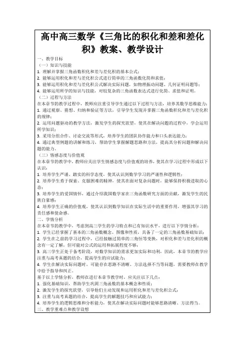高中高三数学《三角比的积化和差和差化积》教案、教学设计
