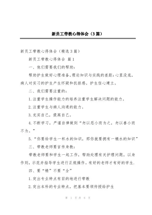新员工带教心得体会(3篇)