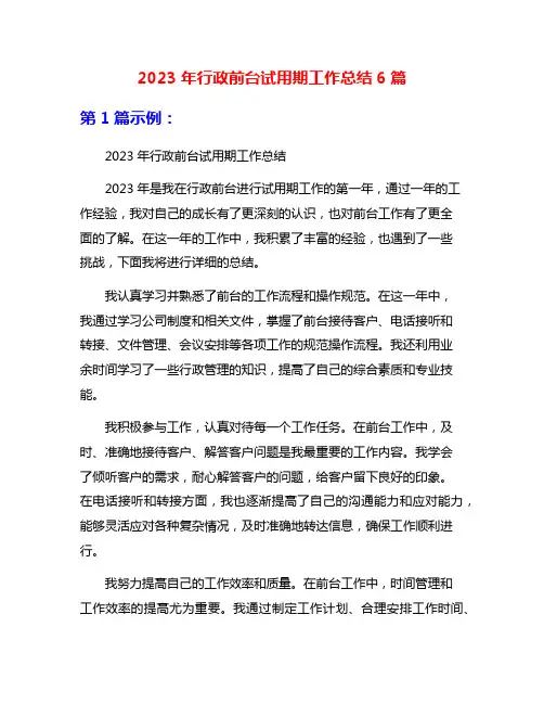 2023年行政前台试用期工作总结6篇