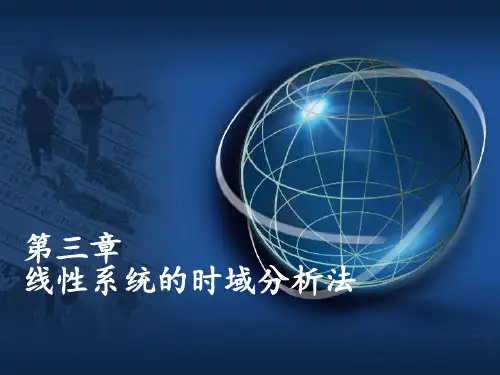 第3章 线性系统的时域分析法(1)