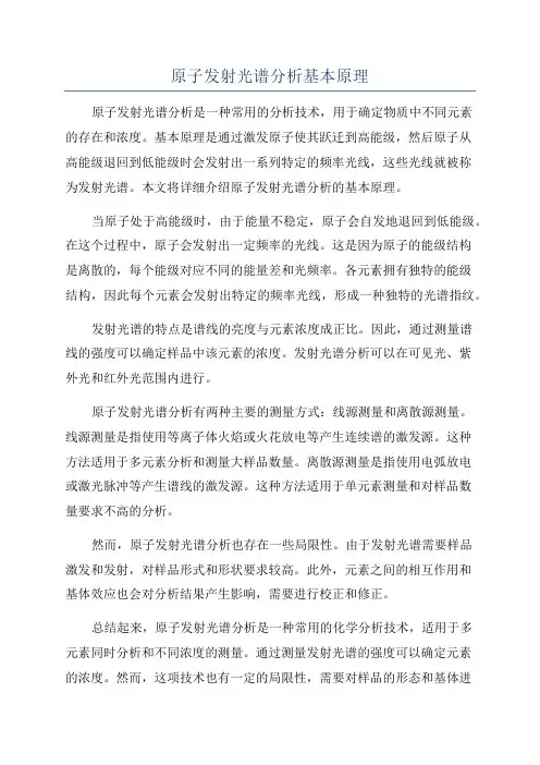 原子发射光谱分析基本原理