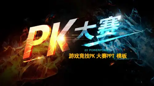 演讲比赛游戏竞技PK大赛经典创意高端大气PPT模板课件