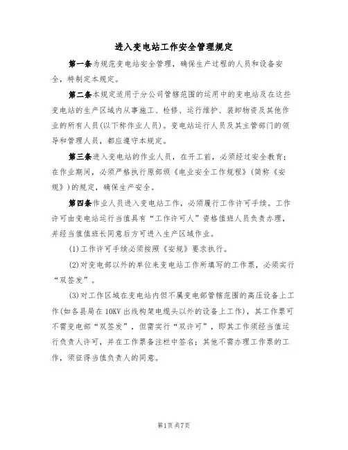 进入变电站工作安全管理规定(3篇)