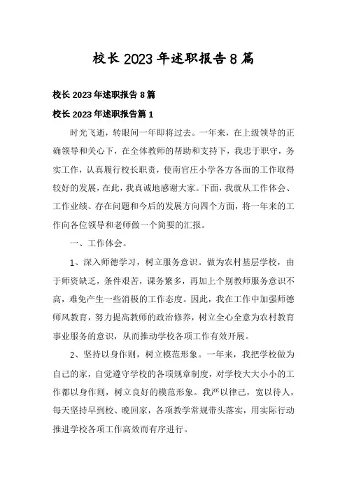 校长2023年述职报告8篇