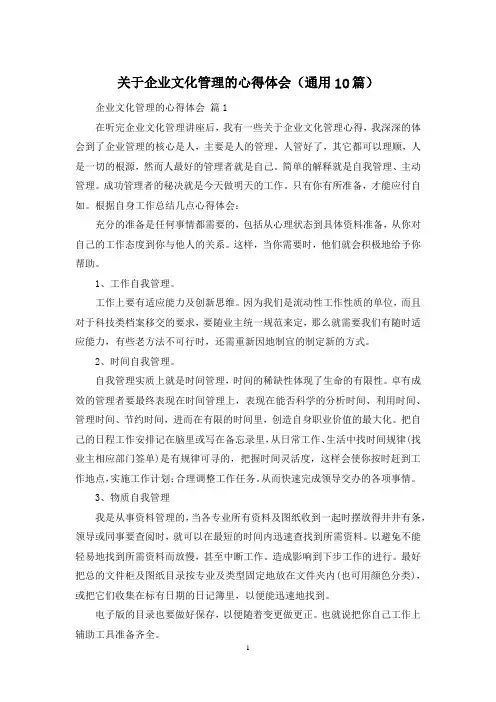关于企业文化管理的心得体会(通用10篇)