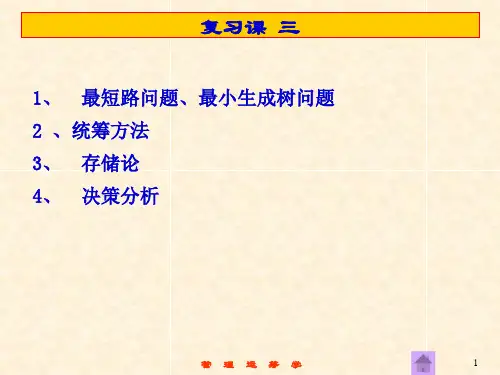 管理运筹学考试必备  复习课三