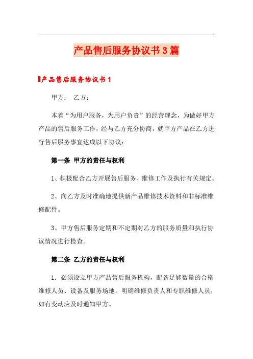 产品售后服务协议书3篇