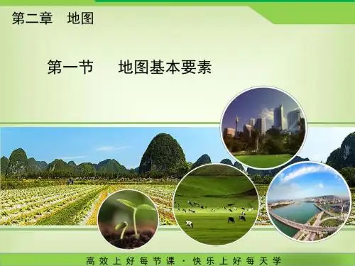 2.1《地图基本要素》优秀课件