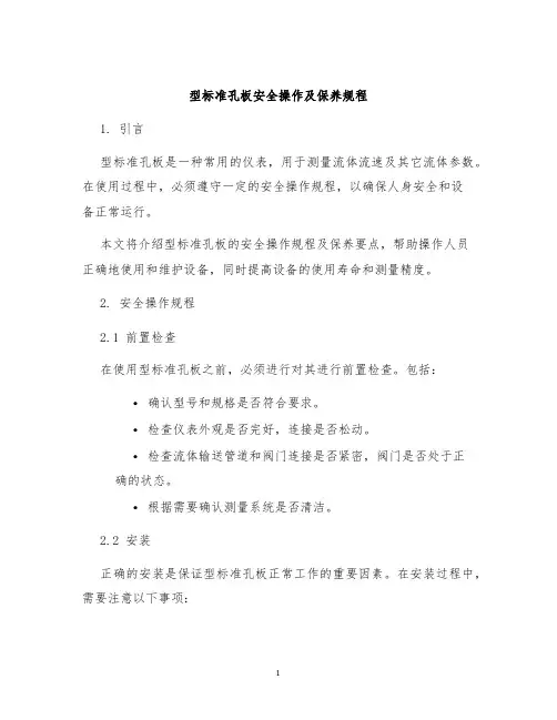 型标准孔板安全操作及保养规程