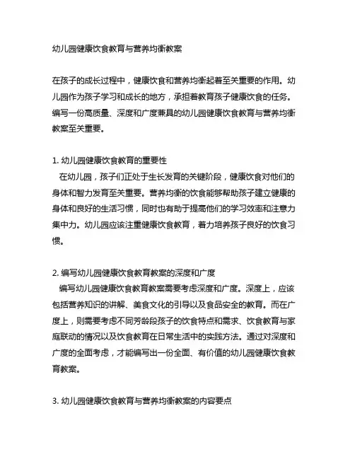 幼儿园健康饮食教育与营养均衡教案