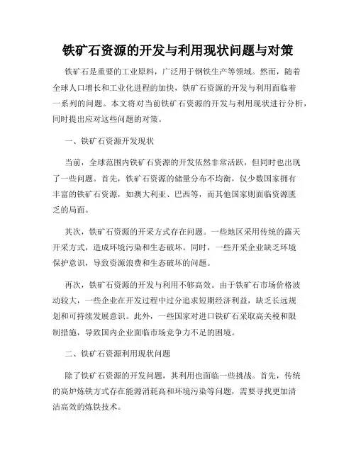 铁矿石资源的开发与利用现状问题与对策