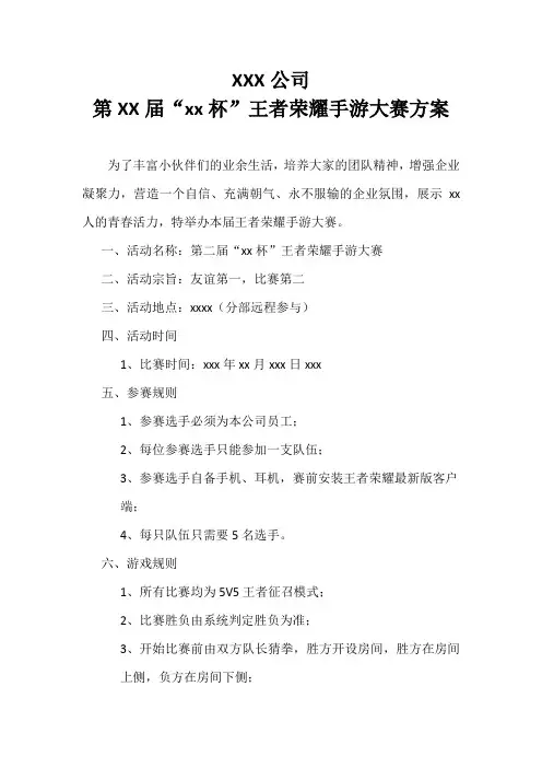 xx年XX届”XXX“王者荣耀手游大赛方案