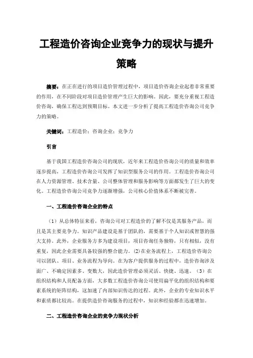工程造价咨询企业竞争力的现状与提升策略