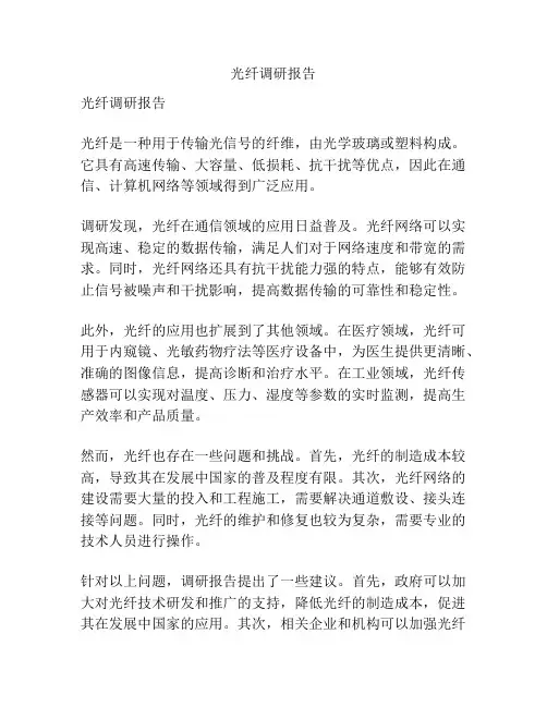 光纤调研报告