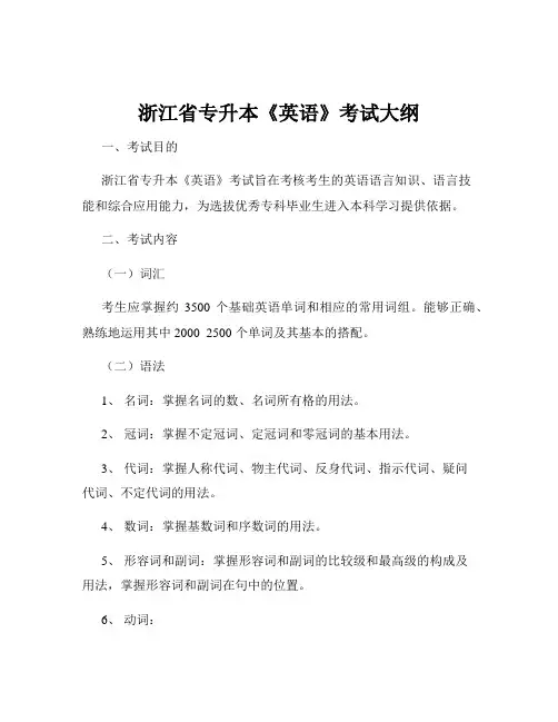 浙江省专升本《英语》考试大纲