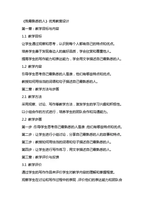 《我最熟悉的人》教案设计