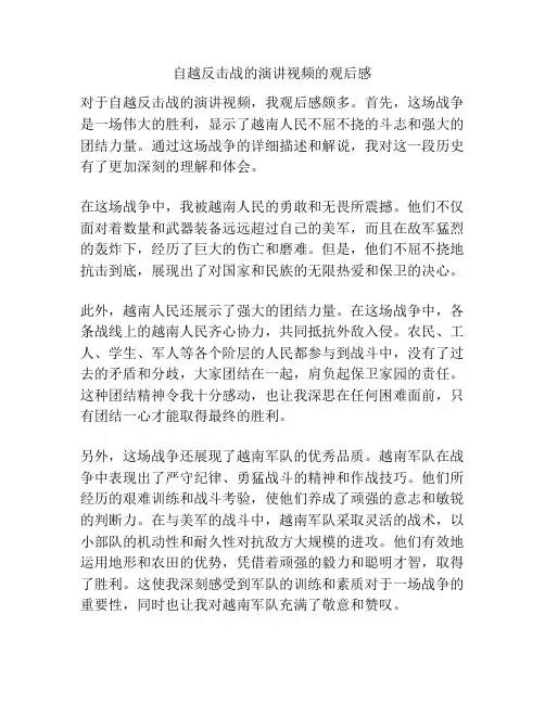 自越反击战的演讲视频的观后感