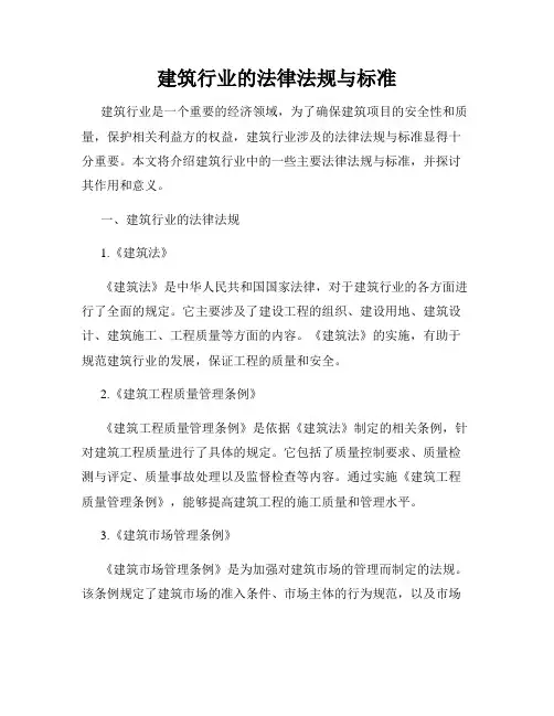 建筑行业的法律法规与标准