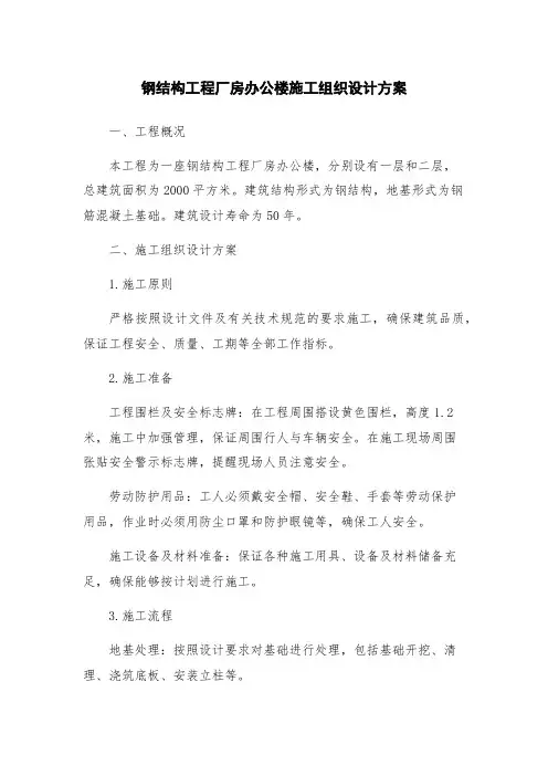 钢结构工程厂房办公楼施工组织设计方案