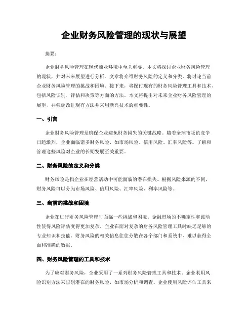 企业财务风险管理的现状与展望