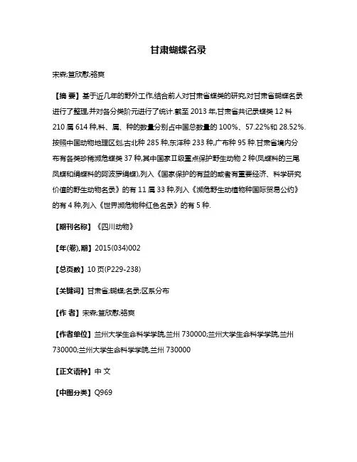 甘肃蝴蝶名录