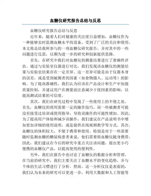 血糖仪研究报告总结与反思