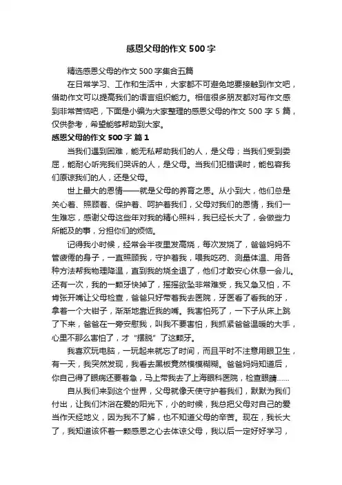 感恩父母的作文500字