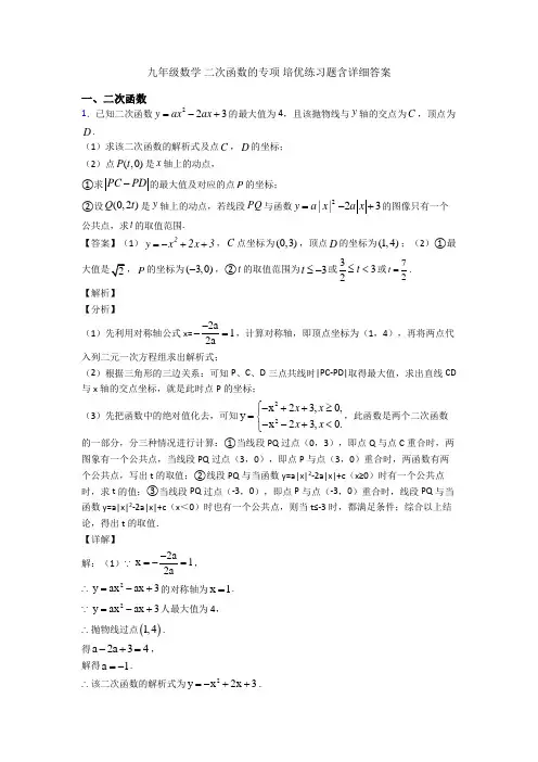 九年级数学 二次函数的专项 培优练习题含详细答案