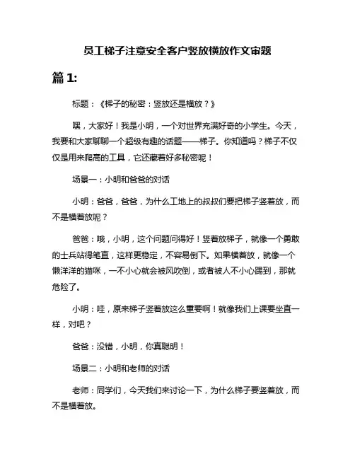 员工梯子注意安全客户竖放横放作文审题