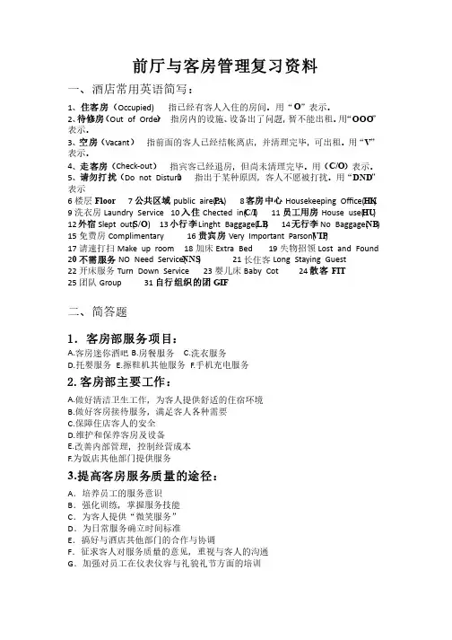 前厅与客房管理复习资料