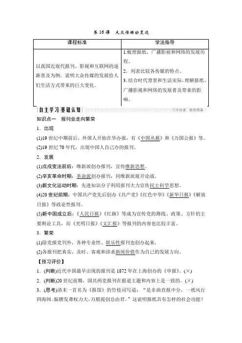 高中历史人教版必修2学案：第16课大众传媒的变迁