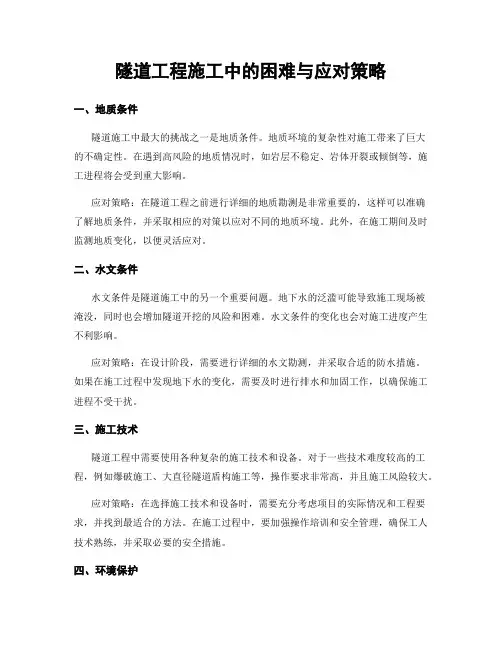 隧道工程施工中的困难与应对策略