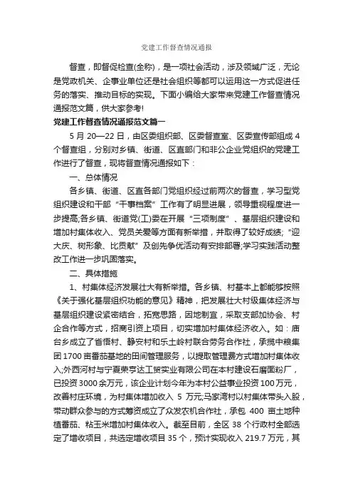 党建工作督查情况通报_通报_