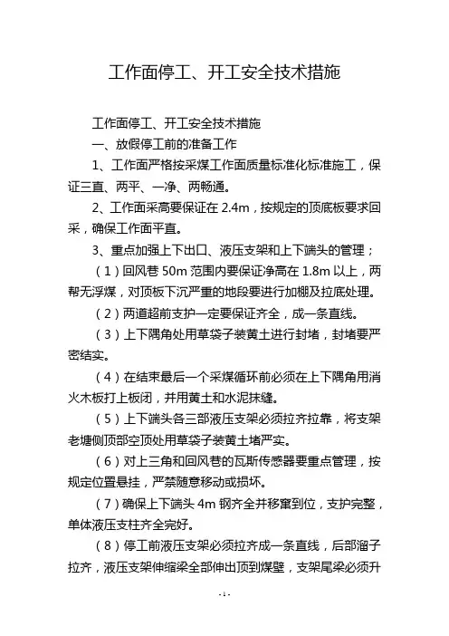 工作面停工、开工安全技术措施
