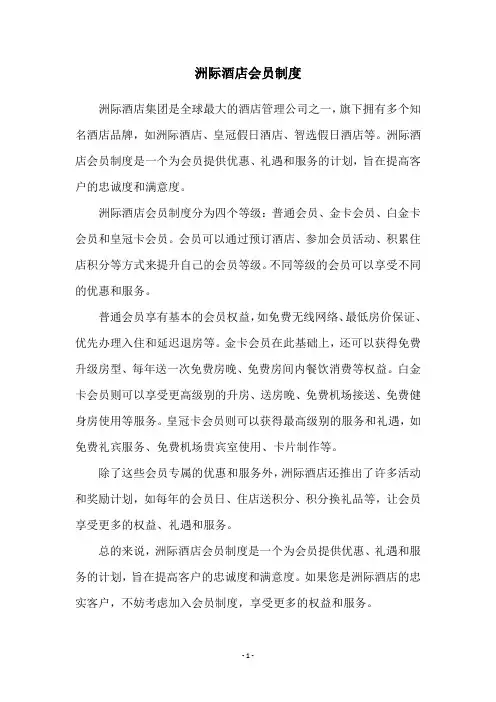 洲际酒店会员制度