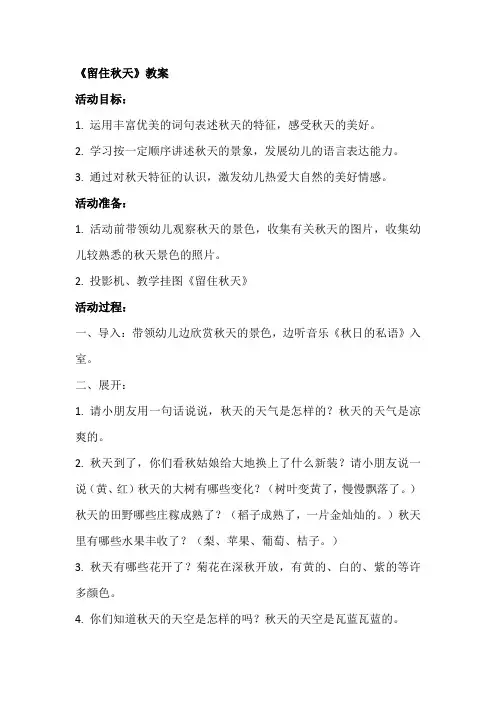 留住秋天教案