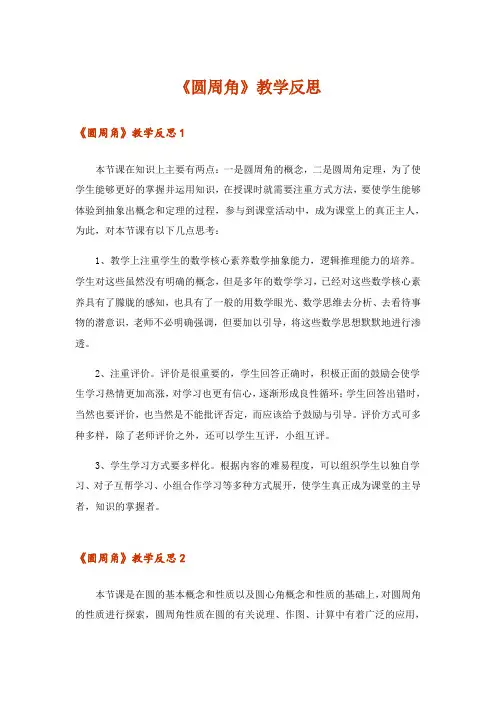 《圆周角》教学反思