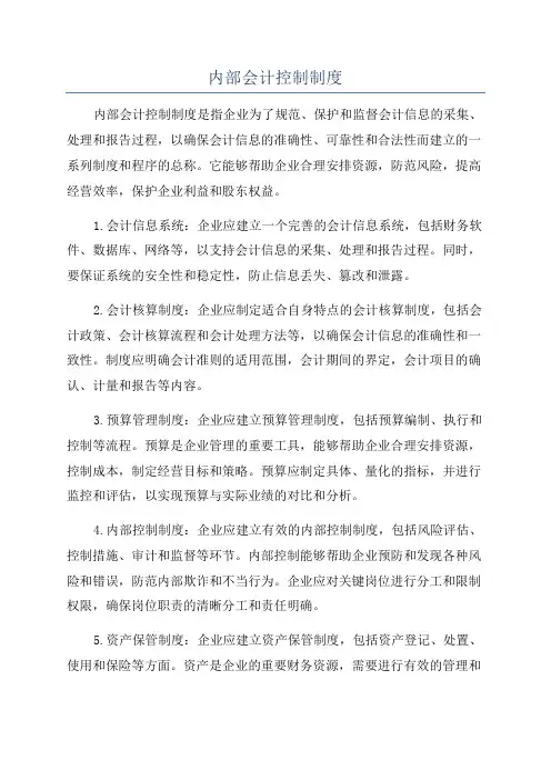 内部会计控制制度