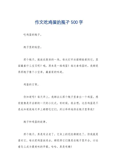 作文吃鸡蛋的瓶孑500字